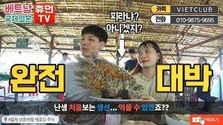 베트남국제결혼 휴먼TV 5-10 난생 처음 보는 생선인데 피라냐 아니겠지? 먹을 수 있겠지? 완전 대박 메콩강에도 피라냐가 사나? 이거 머에요