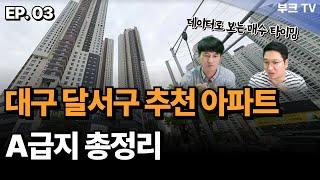 대구 추천 아파트 A급지 총정리 I 달서구 03부. 고대장, 용소장