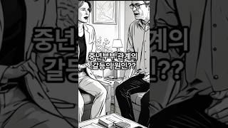 중년부부 관계의 갈등?!? #중년 #건강 #결혼 #사랑 #시니어 #성고민 #성생활