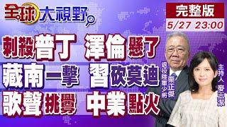 普丁險遭暗殺 內鬼出賣座標 戰爭升級斬首時代!藏南民眾怒吼 7萬印軍壓境沒用!中業島前演唱會 小馬可仕挑事演大戲 惹怒中國!【全球大視野】20250527完整版@全球大視野Global_Vision