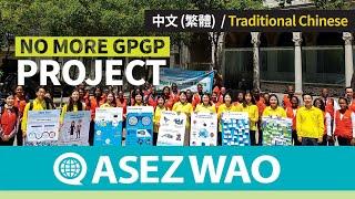 ASEZ WAO‘No More GPGP' Project 影像 《上帝的教會世界福音宣教協會》