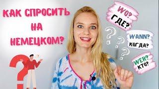 Вопросы и вопросительные слова в немецком. Wie , wer, wann, wo?