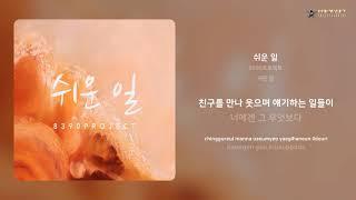 8390프로젝트 - 쉬운 일 | 가사 (Lyrics)