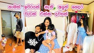 තද වැස්සෙත් අලුත් ගෙදර වැඩ කරන අපි | හැමදේකම හොදක් දකින මම | Life in Japan 