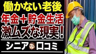 【シニアの本音】働かない老後生活の難易度が高すぎた…口コミ30選紹介します