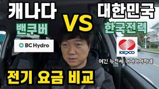 캐나다 VS 대한민국 전기 요금 비교 (밴쿠버 전기요금 기준)