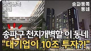 송파구 아파트 매매고민이라면?｜대기업이 10조 투자하는이곳｜송파꿈에그린위례｜위례센트럴자이｜송파시그니처롯데캐슬｜e편한세상송파파크센트럴｜힐스테이트e편한세상문정