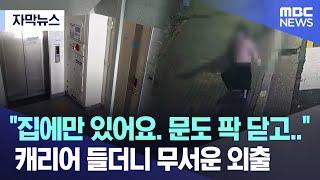 [자막뉴스] "집에만 있어요. 문도 팍 닫고.." 캐리어 들더니 무서운 외출 (부산MBC뉴스)