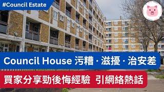 Council Estate好惡頂，住戶後悔買入掀起網絡熱話！垃圾、滋擾、治安⋯平嘢真係無好？ #英國買樓 #英國買屋 #英國置業