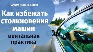 Как избежать столкновения машин - ментальная практика @Андрей Дуйко