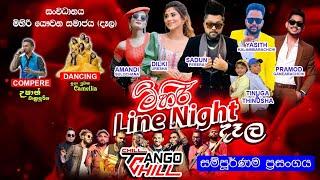 මිහිරි Lion night 2024 දෑල tango chill සම්පූර්ණ ප්‍රසංගය | සුපිරිම දැවැන්ත ප්‍රසංගය