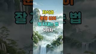 자식과 문제 없이 잘 지내는 법 4가지  #명언 #좋은글 #지혜
