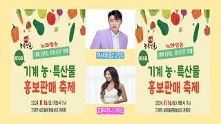 고정우+서지오 제10회 기계 농·특산물 홍보판매 축제 (2024.11.16) 녹화방송