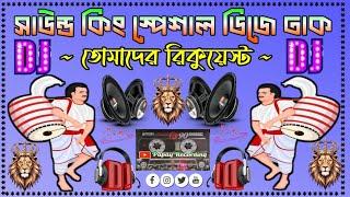 Sound King Special Tasa Dj Dhak || সাউন্ড কিং স্পেশাল তাসা ডিজে ঢাক