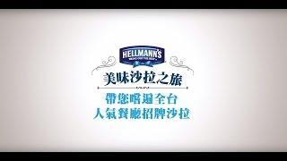 Hellmann’s美味沙拉之旅