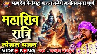 महाशिवरात्रि स्पेशल भजन - मनोकामना पूर्ण करने वाले शिव भजन संग्रह #mahashivratri Sandeep Rajput