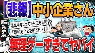 【５ｃｈスレまとめ】中小企業さん、無理ゲーすぎてヤバイ…【ゆっくり】