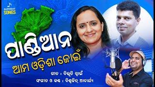 PANDIAN AMA ODISHA JOINI || Biswajit Acharya || Bibhuti Swain || 5T secretary ||  Odia Viral Song ||