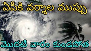 ఏపీకి భారీ వర్షాల ముప్పు | అక్టోబర్ మొదటి వారంలో ఈ జిల్లాలలో కుండపోత వర్షాలు కురిసే అవకాశం