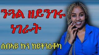 ንደቂ ኣንስትዮ ዝይንገሩ ነገራት Hiab media