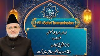 Noor-e-Sahar | Sehri Transmission | 6th Ramzan | 07 March 2025 | City 21