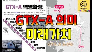 GTX-A노선의 의미와 미래가치...삼성역 개통시까지 보유하세요!!