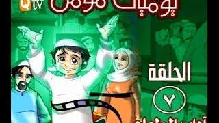 كرتون للاطفال: يوميات مؤمن الحلقة السابعة ( أداب الطعام )