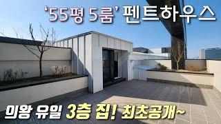 [의왕복층아파트] 1호선 + GTX C 예정지 의왕역 초역세권! 55평형 5룸, 3개층을 사용하는 복복층아파트! 막힘없는거실 + 테라스가 3개 있는 의왕합법복층 [이음주택2822]