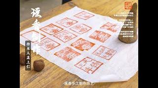 【非遗技艺】瑶香制作传承 China intangible culture heritage of Yao Incense