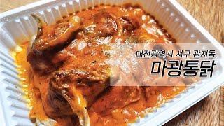 대전 서구 관저동 마치광장 맛집 - 맛있는 로제 통닭 마광통닭