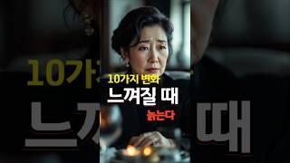나도 늙었구나…” 생각되는 10가지 순간 #마음의소리로쓰는글#나이듦, #인생이야기, #하루건강