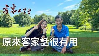 與李佳談客家話的妙用  A discussion with Chia Chia about the usefulness of Hakka