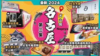 2024最新日本＜名古屋＞攻略犬山城犬山城下町天婦羅蕎麥麵豆吉本舖五平餅cocotomo年輪蛋糕白帝之湯溫泉犬山有樂苑英迪格酒店激新開箱乘車攻略30分鐘直達日本愛知縣第3集