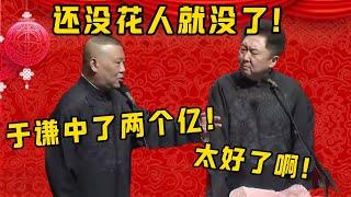 于谦中了两个亿啊！！！郭德纲：钱还没花，人就没了！！！| 德雲社相聲大全|#郭德纲 #于谦#德云社#优酷 #优酷综艺#岳云鹏 #孙越