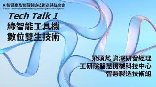 【AI(智慧車及智慧製造)技術商談媒合會】工研院 智慧機械科技中心 智慧製造技術組 綠智能工具機數位雙生技術