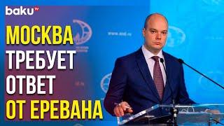 Ответ МИД РФ Порталу News.ru по Ноте Протеста Еревану | Baku TV | RU