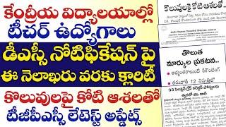 డీఎస్సీ నోటిఫికేషన్ పై ఈ నెలాఖరు వరకు క్లారిటీ వచ్చేస్తది. కేంద్రీయ విద్యాలయాల్లో టీచర్ ఉద్యోగాలు.