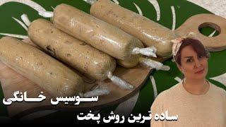 خوشمزه ترین سوسیس خانگی که تابحال خوردی | سوسیس خانگی با شادی