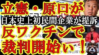 【さぁ日本史上初の裁判沙汰！レプリコンワクチンを巡って『立憲民主党原口氏をMeiji Seika ファルマが提訴だぁ！』】俺も実はワクチンに思うところある。しかし今の反ワク活動は明らかにおかしい。活動