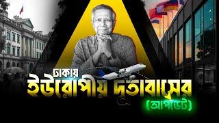 দূতাবাসের আপডেট: ঢাকায় ইউরোপীয় সম্পর্কের নতুন দিগন্ত | Embassy Update 2025