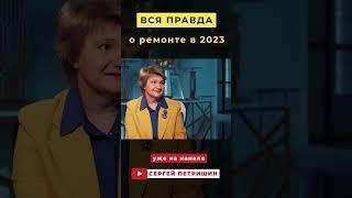 Вся ПРАВДА о ремонте в 2023 году // Петришин строй