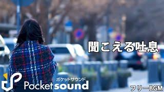 聞こえる吐息（ピアノ生演奏）：ポケットサウンドフリーBGM素材【冬の日常】