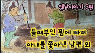 둘째 부인의 꾐에 빠져 아내를 내쫓은 남편 외/옛날이야기/전래동화/잠자리동화/옛날이야기 모음/전래동화 모음/옛날이야기동화/전설/민담/동화책 읽어주기