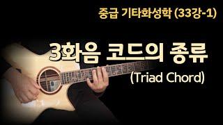 [김종완 기타화성학 기타강좌] 3화음 코드 의 종류 (Triad Chord)│기타배우기│기타전공자과정│기타이론