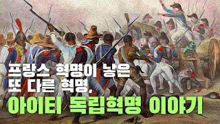 프랑스혁명이 낳은 또 다른 혁명, 아이티 독립혁명 이야기