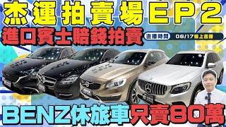 杰運拍賣場 EP2進口賓士大跌價 BENZ休旅車只賣80萬 老闆賠錢賣 想入手賓士千萬不要錯過這次難得的機會 天氣炎熱趕緊趁此機會入手愛車 #中古車 #二手車 #車 #杰運汽車 #benz