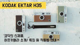 코닥 하프 필름카메라 Ektar H35 리뷰와 작동법 안내