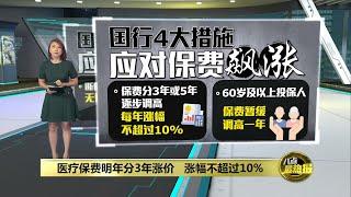 国行：医保分3年逐步起价       每年涨幅不超过10% | 八点最热报 20/12/2024