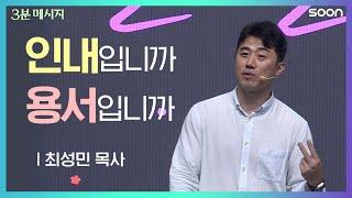 몇 번이나 용서해야 하나요? / 최성민 목사  3분 메시지