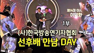 (사)한국방송연기자협회 선후배 만남 day 1부|최수종 이덕화 노주현 김성환 서인석 송경철 유동근 정보석 | 롯데호텔